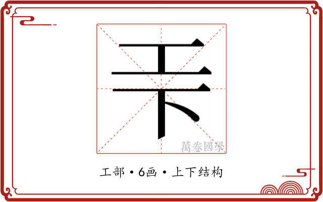 𭘃