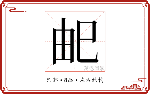 𭘌