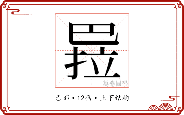 𭘏