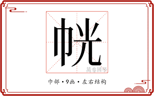 𭘜