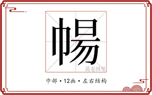 𭘩