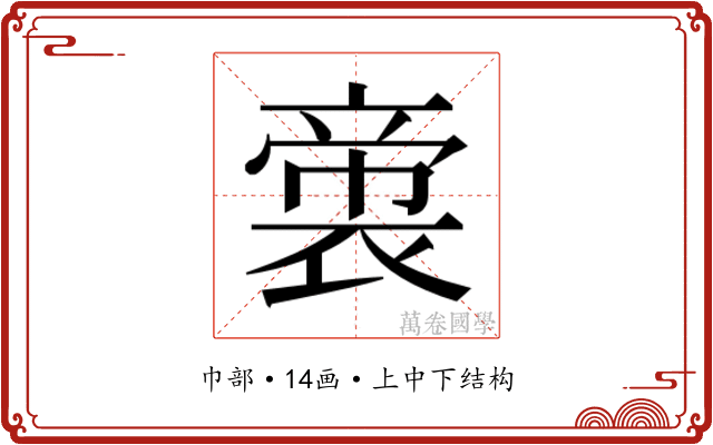𭘳