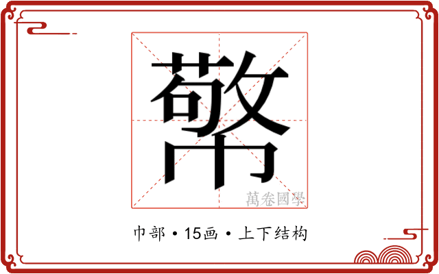 𭘷
