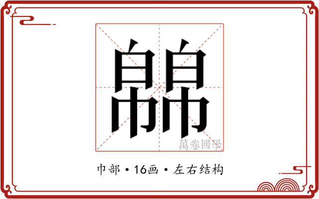 𭘸