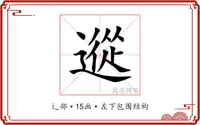 䢨 䢨