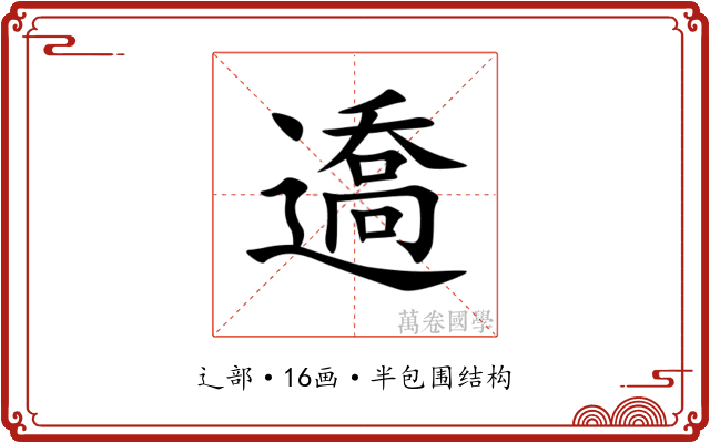 䢪 䢪