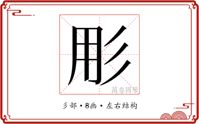 𭛓