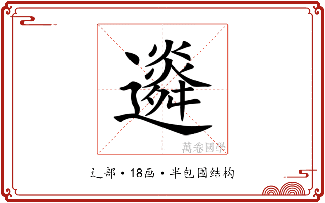 䢯 䢯
