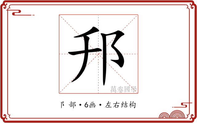 䢴