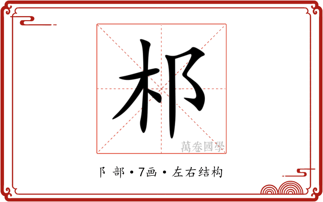 䢶 䢶