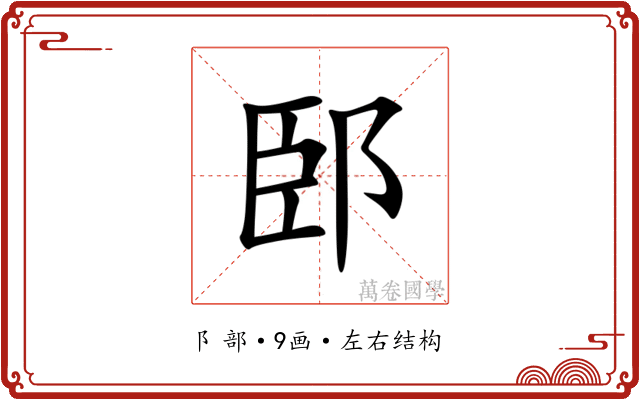 䢻 䢻