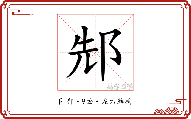 䢾 䢾