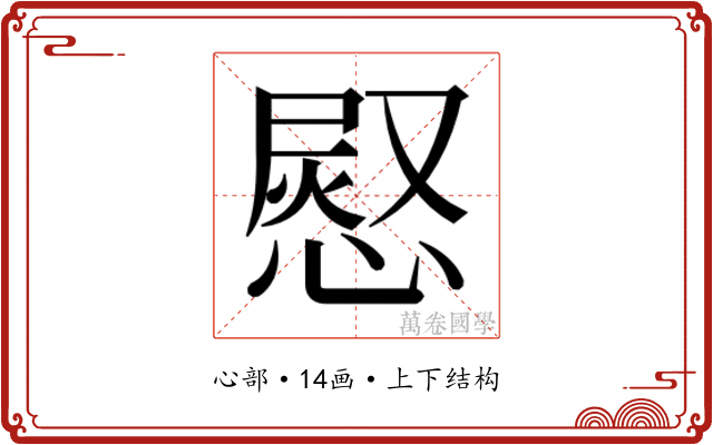 𭞊