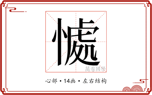 𭞚