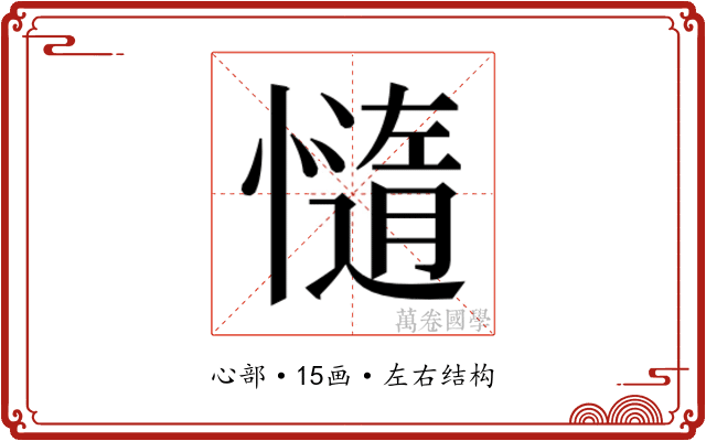𭞻