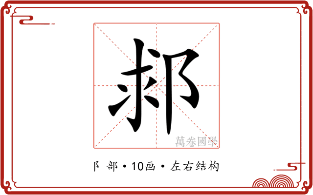 䣇 䣇