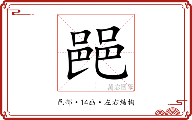 䣈 䣈