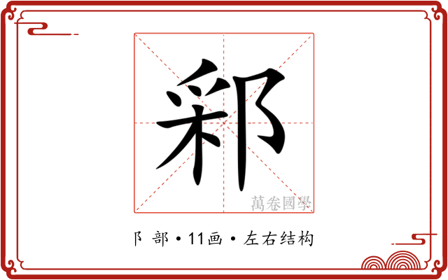 䣋 䣋