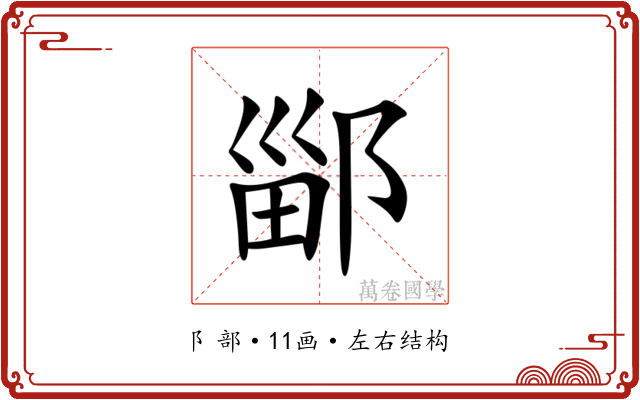 䣎 䣎