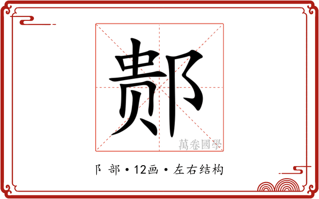䣒