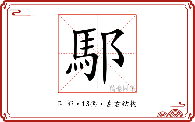 䣕 䣕