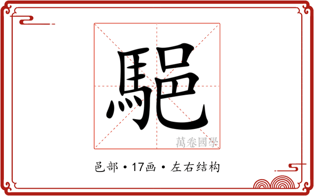 䣖 䣖