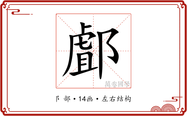 䣜 䣜