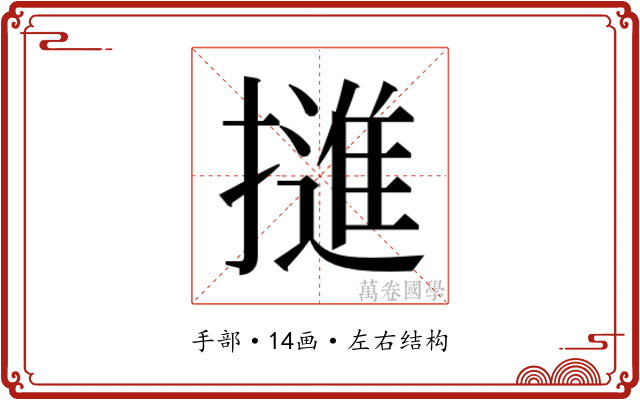 𭢜