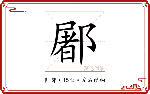 䣝 䣝