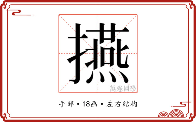 𭣅