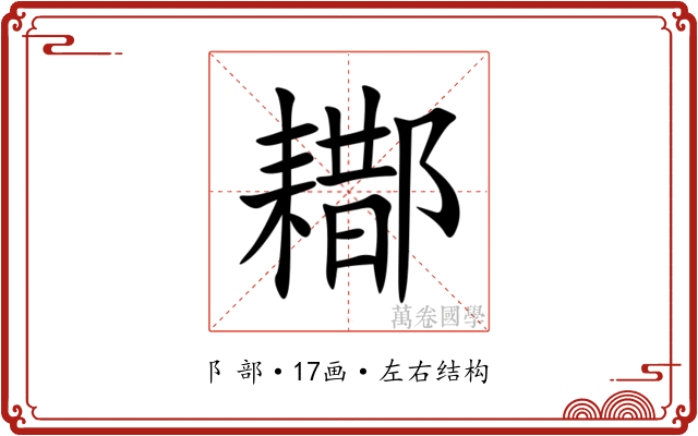 䣢 䣢