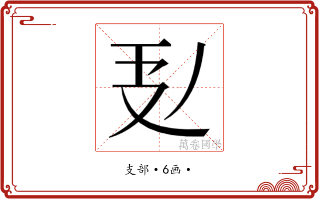 𭣕