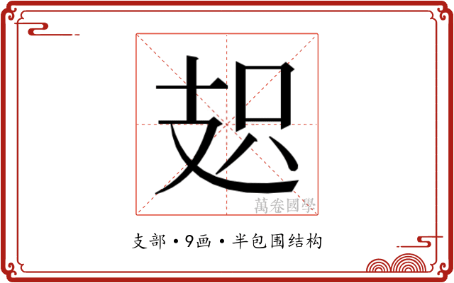 𭣗