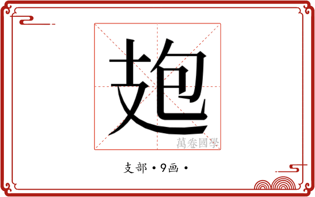 𭣘