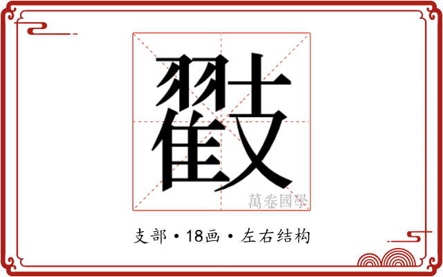 𭣟