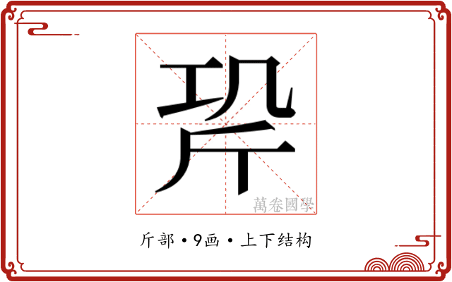 𭤡