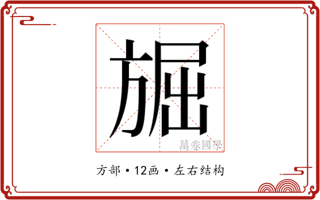 𭤾