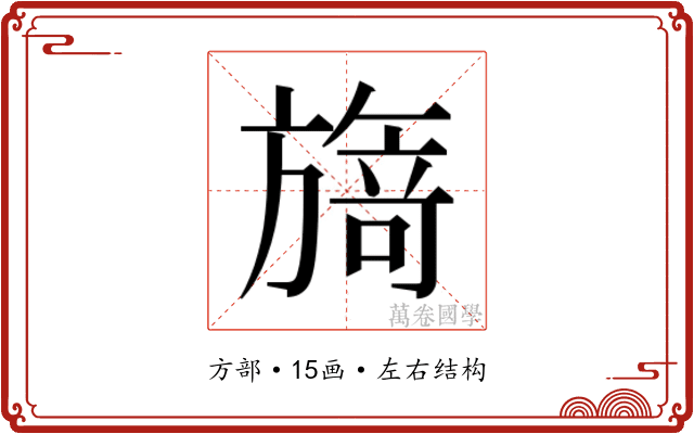 𭥃