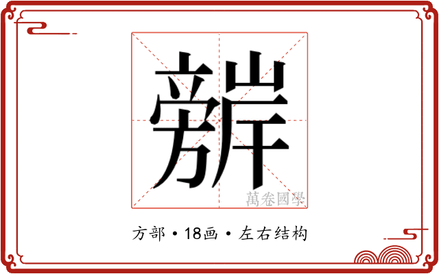 𭥈