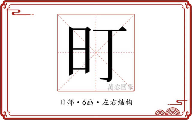 𭥌