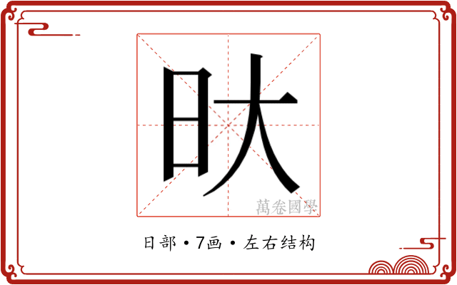 𭥏