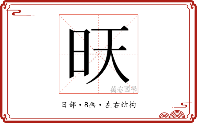 𭥔