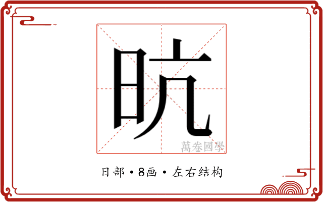 𭥙