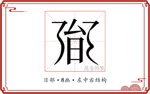 𭥟