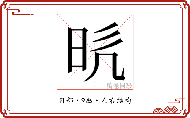 𭥥