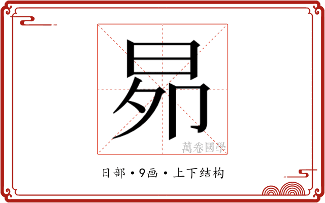 𭥦
