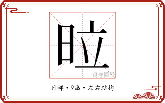 𭥩