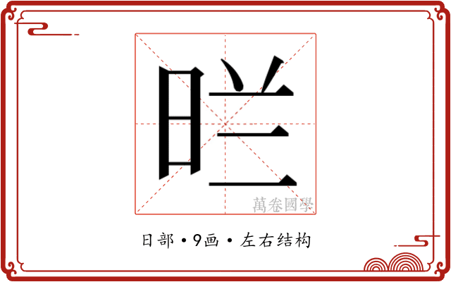 𭥪