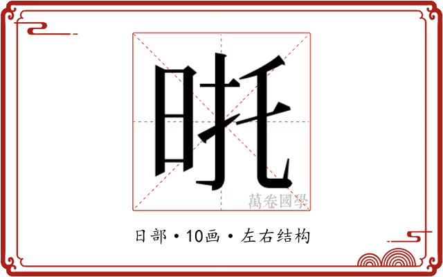 𭥮