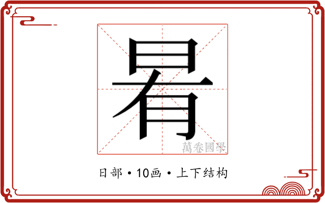 𭥯